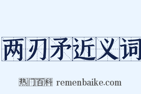 两刃矛近义词是什么意思的图片